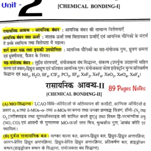 [ रसायनिक आबंध-1 'आयनिक बंध' & रसायनिक आबंध-2 'MO Theory -दुर्बल रसायनिक बल' ] BSc.1st Sem.Unit-2 ( Hindi Med.) - Complete Handwritten Notes