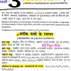 [ S-ब्लॉक तत्वों के रासायनिक गुण & P-ब्लॉक तत्वों के रसायन ] BSc.1st Sem.Unit-3 ( Hindi Med.) - Complete Handwritten Notes