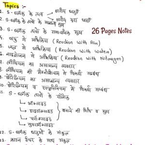 [ S- ब्लॉक तत्वों के रासायनिक गुण ] CHEMICAL PROPERTIES OF S-BLOCK ELEMENTS - Handwritten Notes